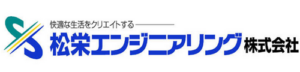 松栄エンジニアリング株式会社